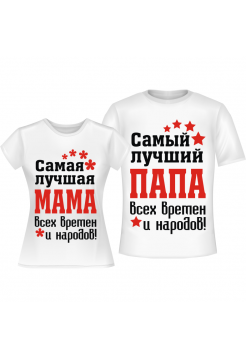 Самые лучшие мама и папа