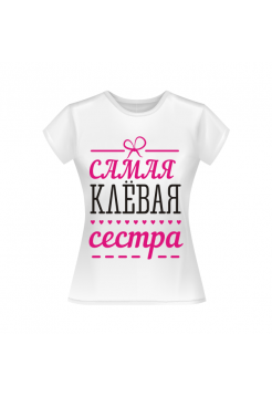 Самая клевая сестра