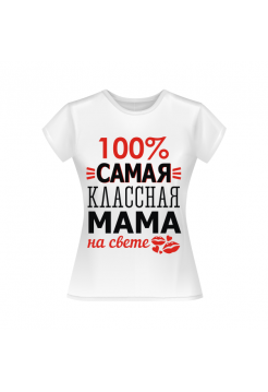 100% самая классная мама