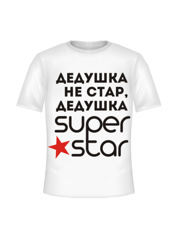 Дедушка Super Star