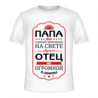 Самый хороший папа на свете