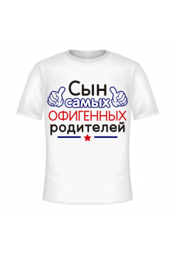 Сын самых офигенных родителей