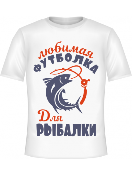 Любимая футболка для рыбалки